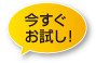 今すぐお試し