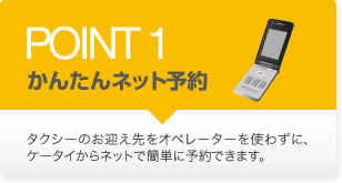 POINT1簡単ネット予約