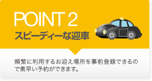 POINT2スピーディーな送迎