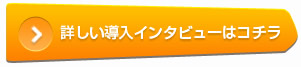 詳しい導入インタビューはコチラ