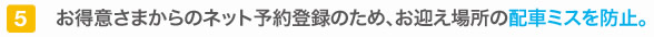 お得意さまからのネット予約登録のため、お迎え場所の配車ミスを防止。